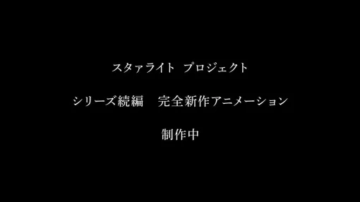 『スタァライト』シリーズ続編の完全新作アニメが制作中