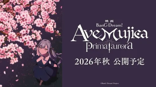 【バンドリ！】新作アニメ映画『Ave Mujica prima aurora』が今秋公開
