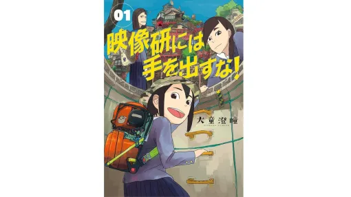 『映像研には手を出すな!』24時間限定で最新2話以外“全話無料”に。女子高生たちが“最強の世界”を生み出すためアニメ制作を決行。10巻の発売記念で 『映像研には手を出すな!』24時間限定で最新2話以外“全話無料”に。女子高生たちが“最強の世界”を生み出すためアニメ制作を決行。10巻の発売記念で