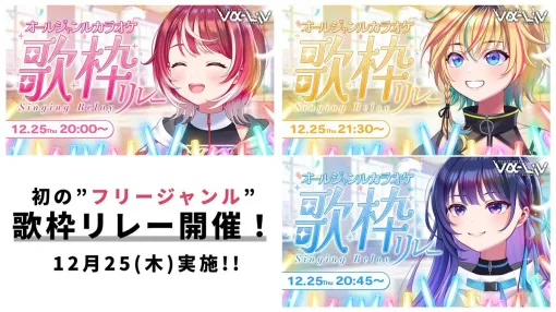 『ヴイアライヴ』定点観測-103：ヴイアラ初となるオールジャンル歌枠リレー！ アニソンから昭和歌謡、ネット文化を彩った名曲に最新ナンバーまで個性が感じられるセットリスト