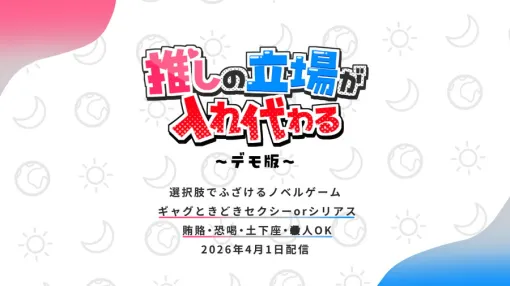 みつどもえ工房、ノベルゲーム『推しの立場が入れ代わる』の序盤をプレイできるデモ版を4月1日に公開