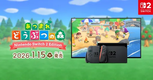 今週発売の新作タイトル…『あつまれ どうぶつの森 Switch 2 Edition』が1月15日に発売