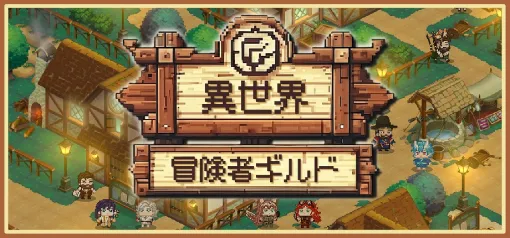 個人開発のBeard Bear、『異世界冒険者ギルド』早期アクセス版が配信！異世界から集まった冒険者たちでギルドを発展