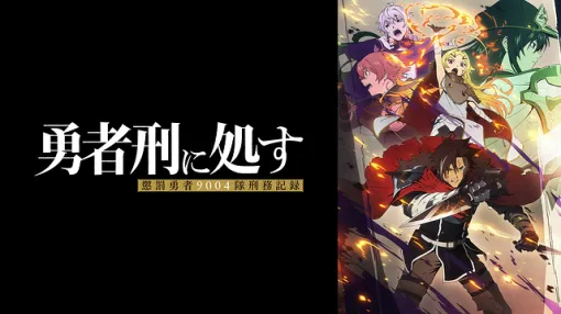 【中国・bilibiliアニメランキング(1/9)】首位は唯一の冬アニメ新作『勇者刑に処す 懲罰勇者9004隊刑務記録』 【中国・bilibiliアニメランキング(1/9)】首位は唯一の冬アニメ新作『勇者刑に処す 懲罰勇者9004隊刑務記録』