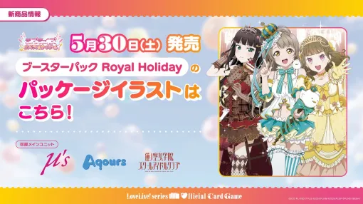 ブシロード、『ラブライブ!シリーズ オフィシャルカードゲーム』で「ブースターパック Royal Holiday」を5月に発売!新商品のパッケージを初公開 ブシロード、『ラブライブ!シリーズ オフィシャルカードゲーム』で「ブースターパック Royal Holiday」を5月に発売!新商品のパッケージを初公開