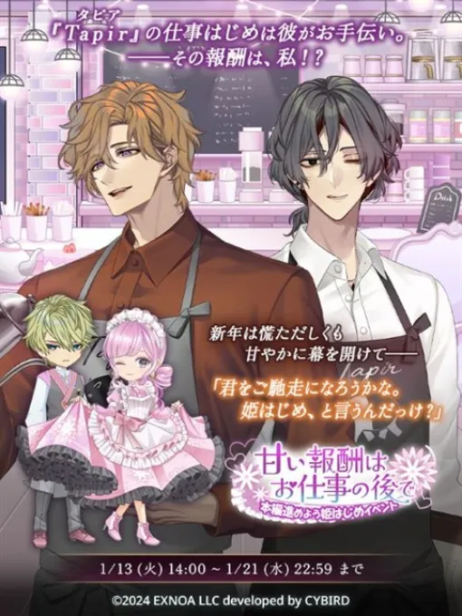 EXNOA、『夢幻楼と眠れぬ蝶』でゲーム内イベント「甘い報酬はお仕事の後で」&「君を護り戦う妖魔ガチャ」を開催！