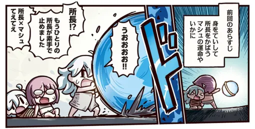 FGO PROJECT、WEBマンガ「ますますマンガで分かる!Fate/GrandOrder」第437話「カルデアスドッジボール」を公開！