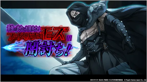 ポッピンゲームズジャパン、『Dr.STONE バトルクラフト』で期間限定イベント「最強の武力と共闘成立！フード戦士モズの闇討ち！」を開催！