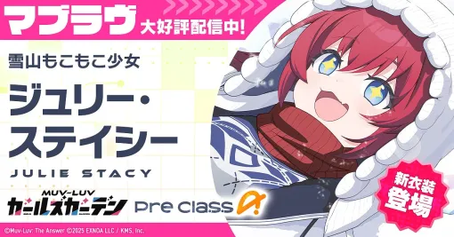 EXNOA、『マブラヴ ガールズガーデン』で新イベント「ホワイトアウト・エスケープ」前半を開催！新衣装のSSR「ジュリー・ステイシー」が登場