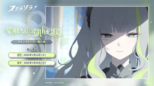 Yostar、『ステラソラ』でメインストーリー第六章「黎明告げる凱旋歌」前半を追加　新★5巡遊者「フィレン」ピックアッププガチャも