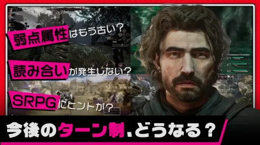 今後のターン制バトルはどうなる？古びてきた弱点属性、格ゲーやSRPGから輸入できるもの：#472 しゃべりすぎGAMER