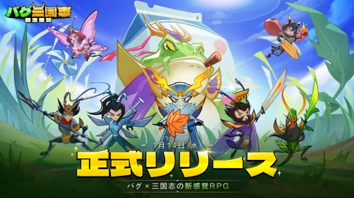 三国志の名将が虫の姿で登場する放置系RPG「バグ三国志〜群虫無双」，スマホ向けにリリース。諸葛亮を「蛾」，曹操を「カマキリ」として描く