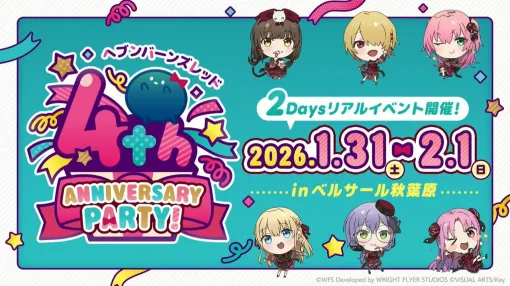 『ヘブバン』4周年リアルイベントの声優トークショー参加メンバーが「これが見たかった！」すぎる