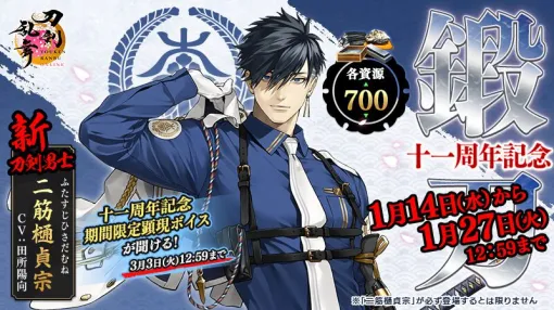 『刀剣乱舞ONLINE』新刀剣男士“二筋樋󠄀貞宗（CV：田所陽向）”が期間限定で鍛刀に登場！ 2026年上半期のロードマップも公開