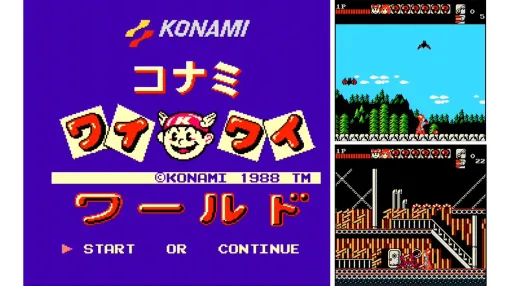 『コナミワイワイワールド』が発売された日。『がんばれゴエモン』や『グラディウス』、『悪魔城ドラキュラ』などコナミの人気タイトルがクロスオーバーする名作アクション【今日は何の日?】 『コナミワイワイワールド』が発売された日。『がんばれゴエモン』や『グラディウス』、『悪魔城ドラキュラ』などコナミの人気タイトルがクロスオーバーする名作アクション【今日は何の日?】