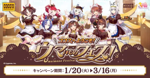 『ウマ娘』とココスのコラボが1月20日より開催。にんじんハンバーグ、やる気UPスイーツなどコラボメニューが登場、オリジナルクリアカードがもらえる