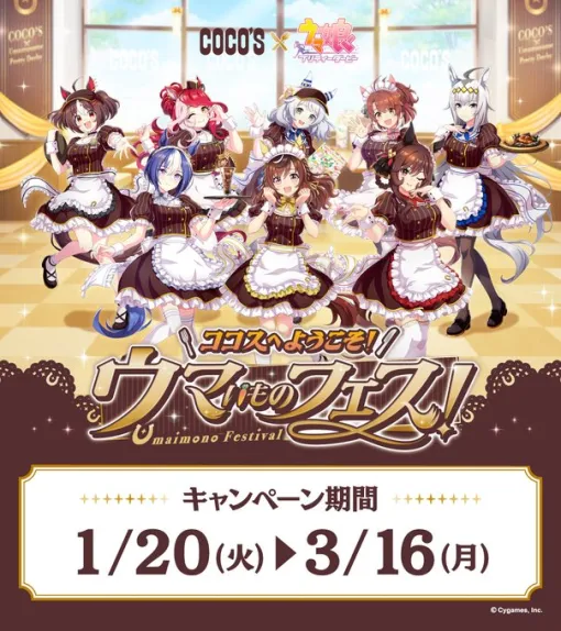 Cygames『ウマ娘』×ファミリーレストラン「ココス」のコラボCPが1月20日より開催