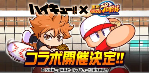 KONAMI、『パワプロアプリ』でアニメ『ハイキュー!!』とのコラボイベントを1月19日メンテ後から開催決定
