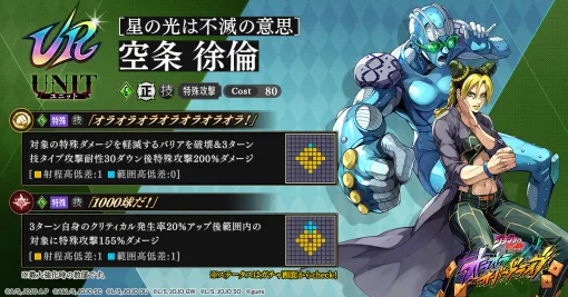 gumi、『ジョジョの奇妙な冒険 オラドラ』で新ユニット【星の光は不滅の意思】空条徐倫が明日メンテ後から登場 gumi、『ジョジョの奇妙な冒険 オラドラ』で新ユニット【星の光は不滅の意思】空条徐倫が明日メンテ後から登場