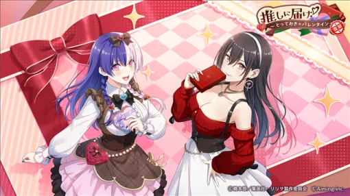 Aiming、『リリステ』にバレンタイン衣装の753♡がイベント限定キャラクターとして新登場！　シーズナルイベント「推しに届け！ ～とっておきのバレンタイン～」を復刻開催！