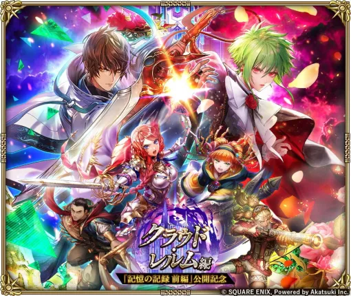 スクエニ、『ロマサガRS』で「クラウド・レルム編『記憶の記録 前編』公開記念」を1月15日より開催すると予告