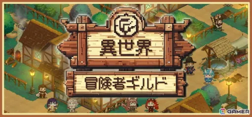 ギルド運営SRPG「異世界冒険者ギルド」の早期アクセスがSteamにてスタート！ローグライトやビルド構築などが組み合わさった育成要素が楽しめる