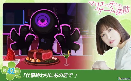 【マリエッティのゲーム探訪】第41回：「仕事終わりにあの店で」