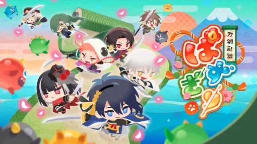 新作パズルRPG「刀剣乱舞ぱずぎり」，2026年内にリリース。かわいい刀剣男士たちが確認できるキービジュアルなども公開