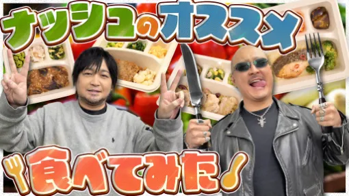 わしゃがなTVの最新動画では,冷凍宅配食「nosh(ナッシュ)」を紹介する様子をお届け。通常のお弁当以外にスイーツやドッグフードも展開 わしゃがなTVの最新動画では,冷凍宅配食「nosh(ナッシュ)」を紹介する様子をお届け。通常のお弁当以外にスイーツやドッグフードも展開