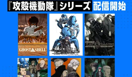 『攻殻機動隊』シリーズの見放題配信がアマプラで開始。『GHOST IN THE SHELL/攻殻機動隊』や新劇場版、『S.A.C.』『ARISE』など9作品が対象に 『攻殻機動隊』シリーズの見放題配信がアマプラで開始。『GHOST IN THE SHELL/攻殻機動隊』や新劇場版、『S.A.C.』『ARISE』など9作品が対象に
