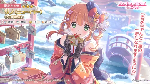 Cygames、『プリコネR』で★3リノ（ニューイヤー）(CV：阿澄佳奈)が本日登場…出現率がUPするピックアップガチャも開催予定