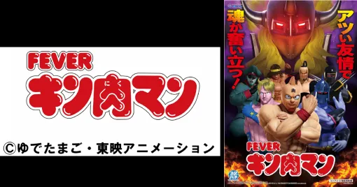 SANKYO、聖地「キン肉マンミュージアムin沼津」で『eフィーバーキン肉マン』発売発表＆特別展示を実施