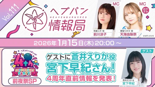 WFS、『ヘブンバーンズレッド』の公式番組「ヘブバン情報局 Vol.111」を本日放送!蒼井えりか役・宮下早紀が出演し最新スタイルを発表