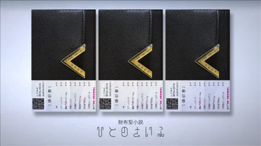 第四境界、レシートに包まれた財布型小説『人の財布~高畑朋子の場合~』を3月18日に発売決定! ARG版とは異なる物語をゲームクリエイター・藤澤仁氏が執筆 第四境界、レシートに包まれた財布型小説『人の財布~高畑朋子の場合~』を3月18日に発売決定! ARG版とは異なる物語をゲームクリエイター・藤澤仁氏が執筆