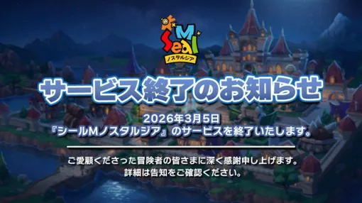 PLAYWITH KOREA、『シールM ノスタルジア』のサービスを2026年3月5日をもって終了