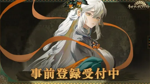 Dragonest Games、世界各地のアンティークや美術品が「器霊」として目覚めるスマホ向け新作SRPG『ネオ・アーティファクト～物華弥新～』の事前登録を開始