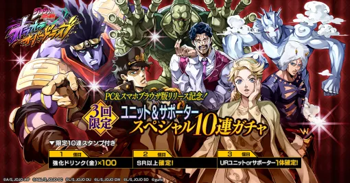 gumi、『ジョジョの奇妙な冒険 オラドラ』でPC&スマホブラウザ版リリース記念!ユニット&サポータースペシャル10連ガチャなどを開催 gumi、『ジョジョの奇妙な冒険 オラドラ』でPC&スマホブラウザ版リリース記念!ユニット&サポータースペシャル10連ガチャなどを開催