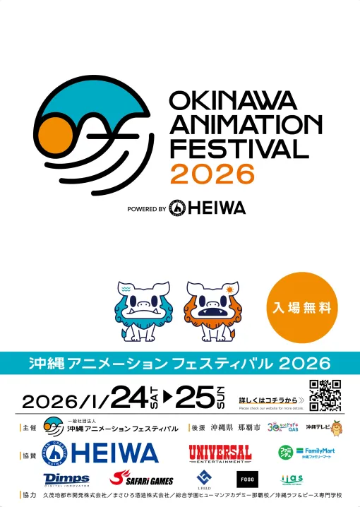 沖縄アニメーションフェスティバル2026が1月24・25日に開催!『推しの子』『ヒロアカ』などの声優陣が勢揃い 沖縄アニメーションフェスティバル2026が1月24・25日に開催!『推しの子』『ヒロアカ』などの声優陣が勢揃い