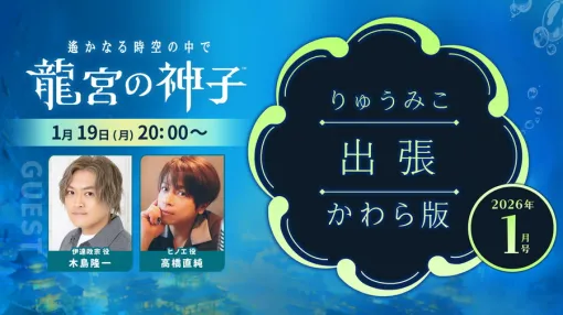 コーエーテクモ、『遙かなる時空の中で 龍宮の神子』Web生放送「りゅうみこ出張かわら版 2026年1月号」を1月19日20時より配信決定