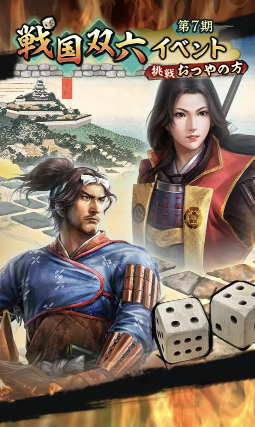 コーエーテクモ、『信長の野望 出陣』で戦国双六イベント第7期「挑戦 おつやの方」を開催