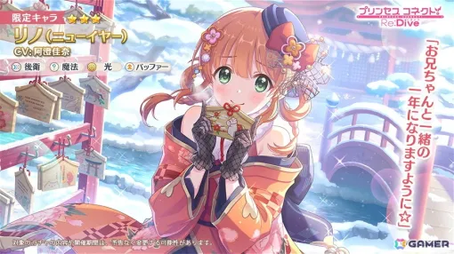 「プリコネR」に「リノ（ニューイヤー）」（CV：阿澄佳奈）が登場！味方全体への攻撃支援や継続TP回復で厄を払い福を届ける後衛のバッファー