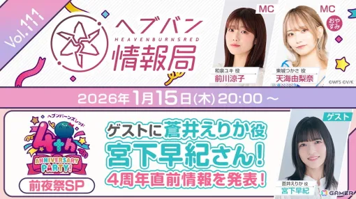 蒼井えりか役 宮下早紀さんがゲストの「ヘブバン情報局 Vol.111」が1月15日20時より放送！4周年前夜祭スペシャルと題して新情報を発表
