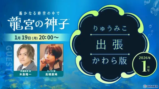 「遙かなる時空の中で 龍宮の神子」木島隆一さん、高橋直純さんがゲスト出演するWeb生放送「りゅうみこ出張かわら版」が1月19日20時より配信！