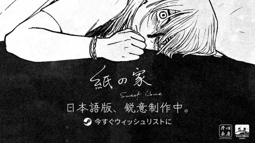 中国の高校を舞台にしたPC向けビジュアルノベル「紙の家（Sweet Home）」，日本語版の制作が明らかに。2026年内に配信予定