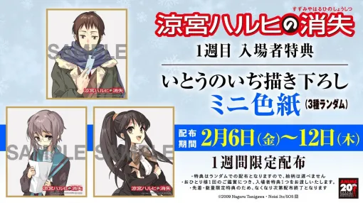 劇場版『涼宮ハルヒの消失』リバイバル上映1週目の入場者特典・いとうのいぢ描き下ろしのミニ色紙のイラストと劇場物販情報が公開