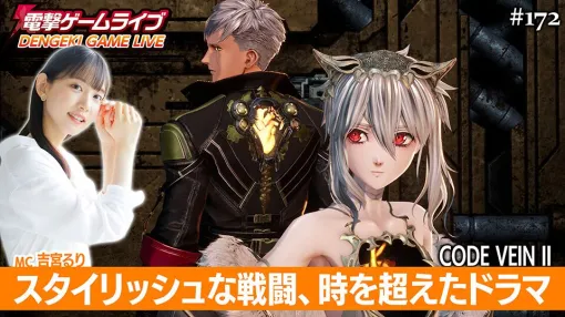 ドラマティック探索アクションRPG『CODE VEIN II』の魅力を発売前に存分にお届け! 「吉宮るりの電撃ゲームライブ」は1月22日20時より放送 ドラマティック探索アクションRPG『CODE VEIN II』の魅力を発売前に存分にお届け! 「吉宮るりの電撃ゲームライブ」は1月22日20時より放送
