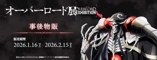 “オーバーロード展”の一部オリジナルグッズの事後物販が開始。在庫限りの販売なので購入はお早めに! “オーバーロード展”の一部オリジナルグッズの事後物販が開始。在庫限りの販売なので購入はお早めに!
