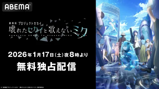 『劇場版プロジェクトセカイ 壊れたセカイと歌えないミク』公開1周年となる1月17日20時よりABEMAで無料配信決定【プロセカ】