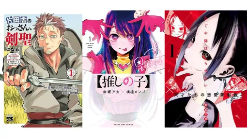 『【推しの子】』は85%オフ、『かぐや様』は87%オフ、『おっさん剣聖』は半額。人気マンガの序盤巻をお得に読めるブッコミ“漫画激安セール”開催中