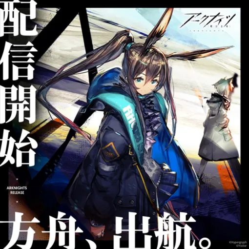 【今日は何の日？】Yostar、新作タワーディフェンス『アークナイツ』をリリース…今年で6周年（2020年1月16日）